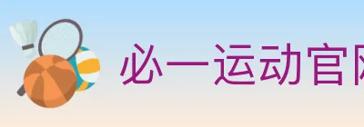 必一运动官网 logo